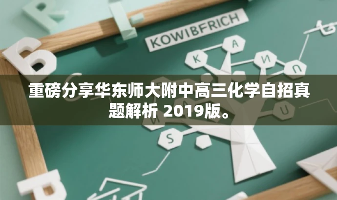 重磅分享华东师大附中高三化学自招真题解析 2019版。 重磅分享华东师大附中高三化学自招真题解析 2019版。