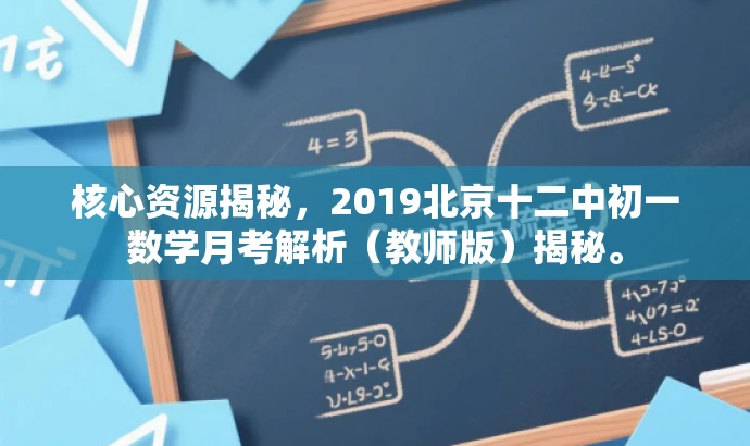 核心资源揭秘,2019北京十二中初一数学月考解析(教师版)揭秘。 核心资源揭秘,2019北京十二中初一数学月考解析(教师版)揭秘。
