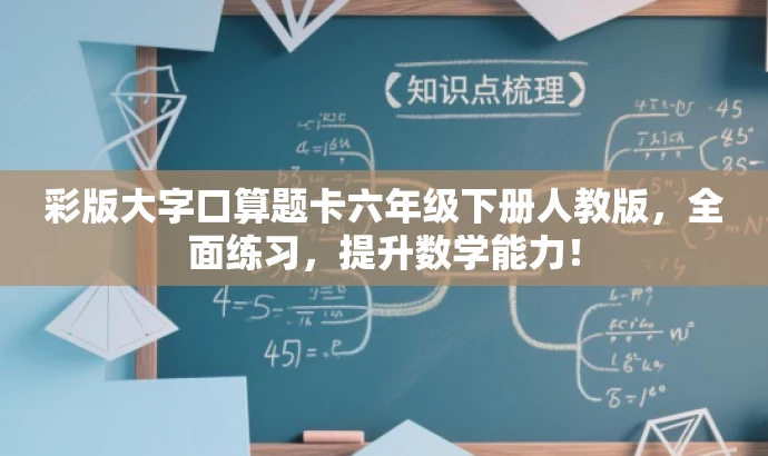 彩版大字口算题卡六年级下册人教版,全面练习,提升数学能力! 彩版大字口算题卡六年级下册人教版,全面练习,提升数学能力!