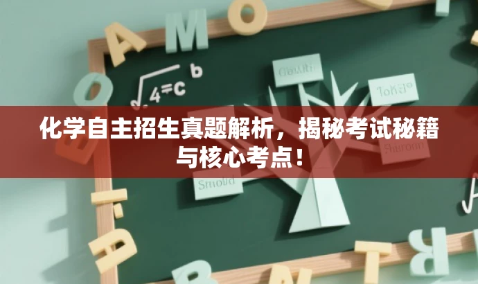 化学自主招生真题解析,揭秘考试秘籍与核心考点! 化学自主招生真题解析,揭秘考试秘籍与核心考点!