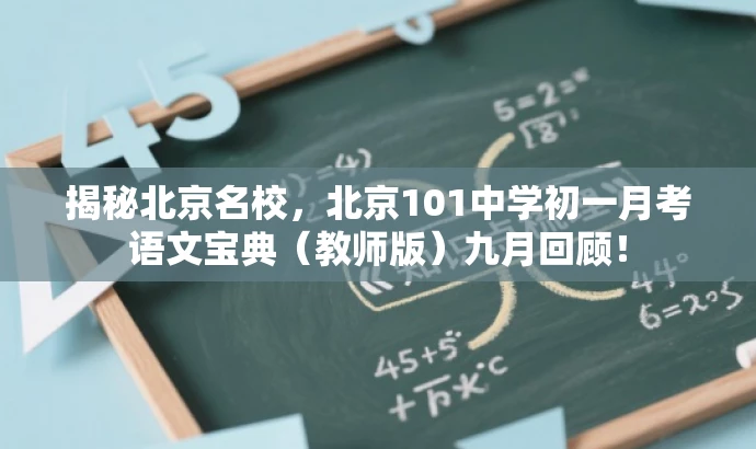 揭秘北京名校,北京101中学初一月考语文宝典(教师版)九月回顾! 揭秘北京名校,北京101中学初一月考语文宝典(教师版)九月回顾!