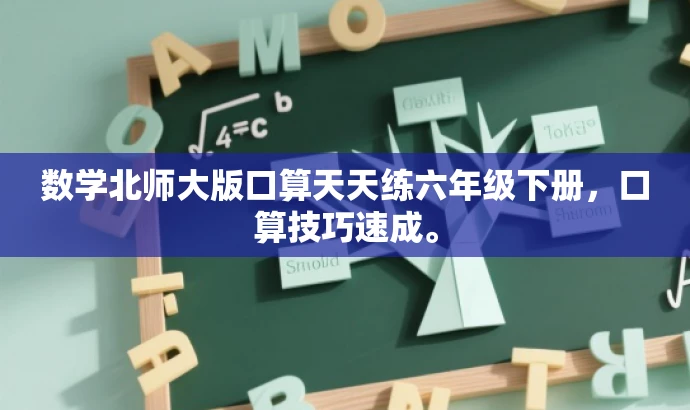 数学北师大版口算天天练六年级下册，口算技巧速成。