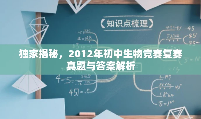独家揭秘,2012年初中生物竞赛复赛真题与答案解析 独家揭秘,2012年初中生物竞赛复赛真题与答案解析