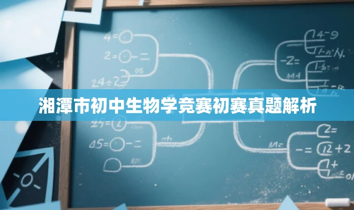 湘潭市初中生物学竞赛初赛真题解析 湘潭市初中生物学竞赛初赛真题解析