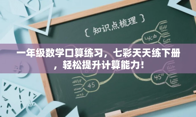 一年级数学口算练习,七彩天天练下册,轻松提升计算能力! 一年级数学口算练习,七彩天天练下册,轻松提升计算能力!