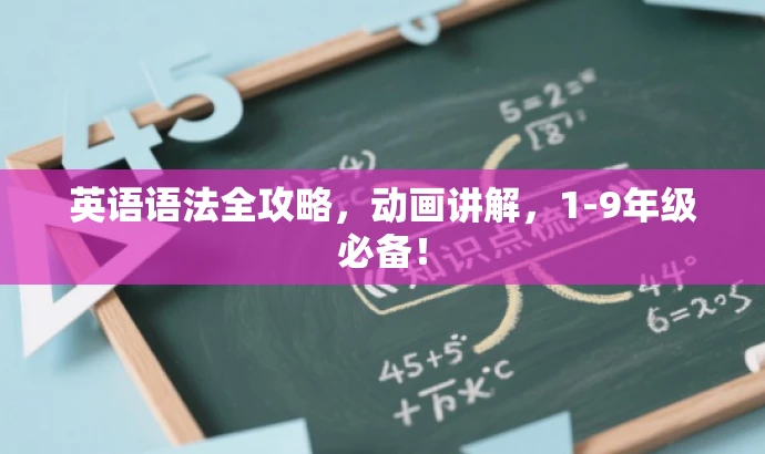 英语语法全攻略,动画讲解,1-9年级必备! 英语语法全攻略,动画讲解,1-9年级必备!