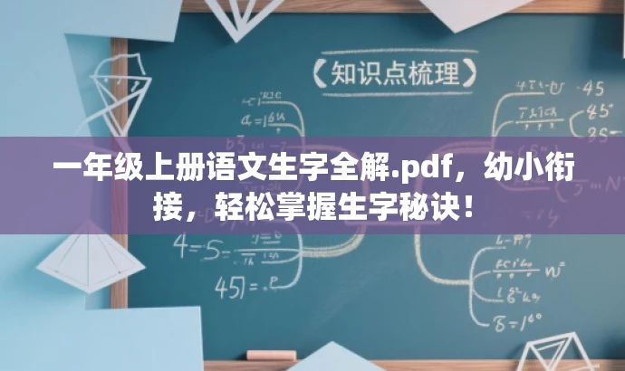 一年级上册语文生字全解.pdf,幼小衔接,轻松掌握生字秘诀! 一年级上册语文生字全解.pdf,幼小衔接,轻松掌握生字秘诀!