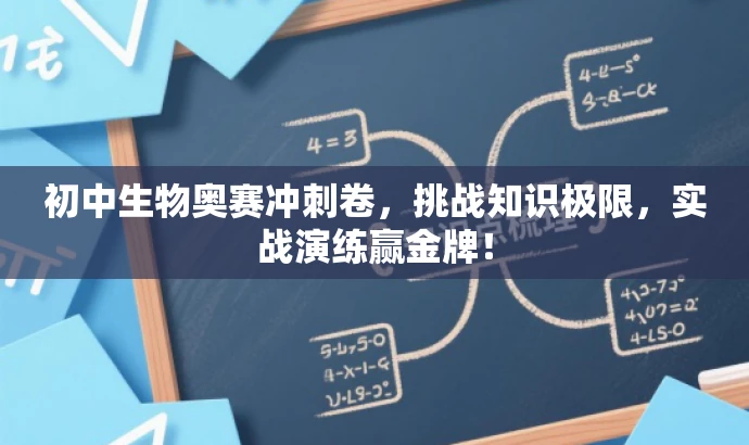 初中生物奥赛冲刺卷,挑战知识极限,实战演练赢金牌! 初中生物奥赛冲刺卷,挑战知识极限,实战演练赢金牌!