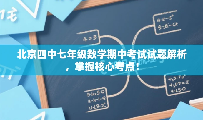 北京四中七年级数学期中考试试题解析,掌握核心考点! 北京四中七年级数学期中考试试题解析,掌握核心考点!