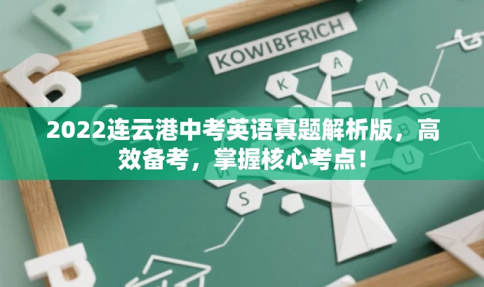 2022连云港中考英语真题解析版，高效备考，掌握核心考点！
