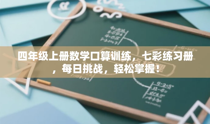 四年级上册数学口算训练,七彩练习册,每日挑战,轻松掌握! 四年级上册数学口算训练,七彩练习册,每日挑战,轻松掌握!