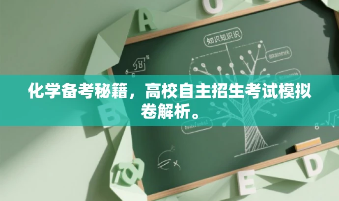 化学备考秘籍，高校自主招生考试模拟卷解析。
