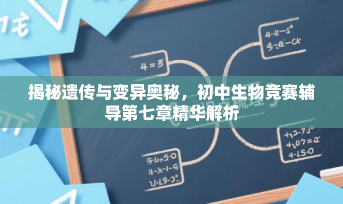 揭秘遗传与变异奥秘,初中生物竞赛辅导第七章精华解析 揭秘遗传与变异奥秘,初中生物竞赛辅导第七章精华解析