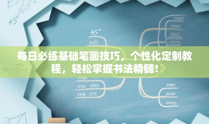 每日必练基础笔画技巧,个性化定制教程,轻松掌握书法精髓! 每日必练基础笔画技巧,个性化定制教程,轻松掌握书法精髓!
