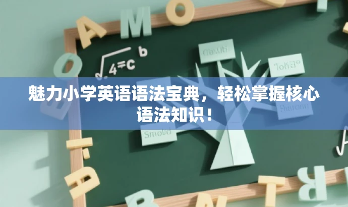 魅力小学英语语法宝典,轻松掌握核心语法知识! 魅力小学英语语法宝典,轻松掌握核心语法知识!