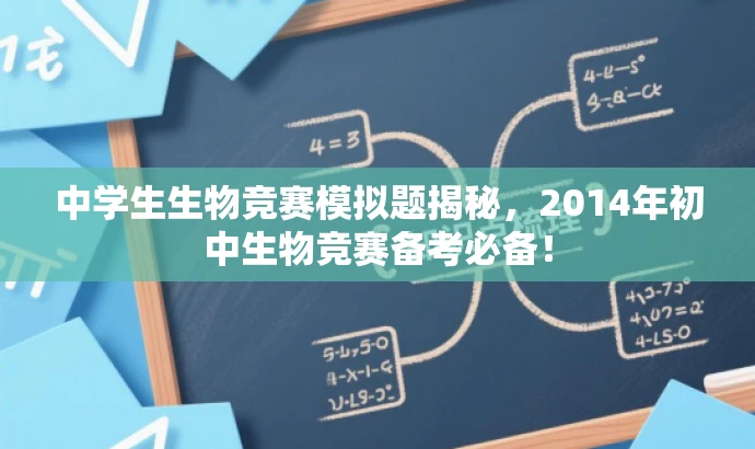中学生生物竞赛模拟题揭秘,2014年初中生物竞赛备考必备! 中学生生物竞赛模拟题揭秘,2014年初中生物竞赛备考必备!