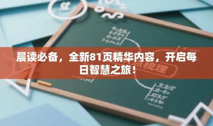 晨读必备,全新81页精华内容,开启每日智慧之旅! 晨读必备,全新81页精华内容,开启每日智慧之旅!