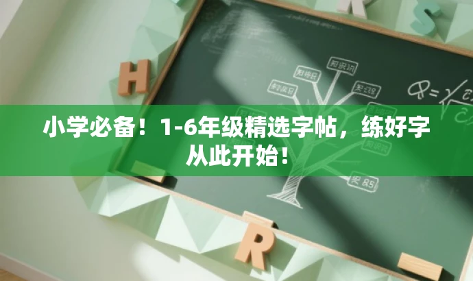 小学必备!1-6年级精选字帖,练好字从此开始! 小学必备!1-6年级精选字帖,练好字从此开始!