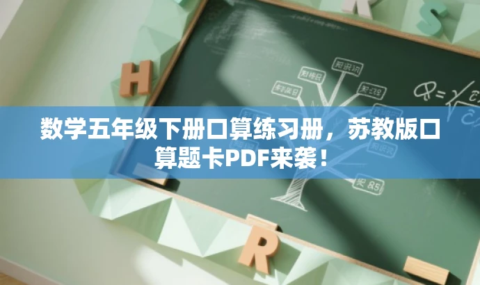 数学五年级下册口算练习册,苏教版口算题卡PDF来袭! 数学五年级下册口算练习册,苏教版口算题卡PDF来袭!