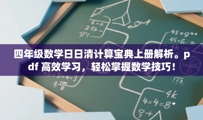 四年级数学日日清计算宝典上册解析。pdf 高效学习,轻松掌握数学技巧! 四年级数学日日清计算宝典上册解析。pdf 高效学习,轻松掌握数学技巧!
