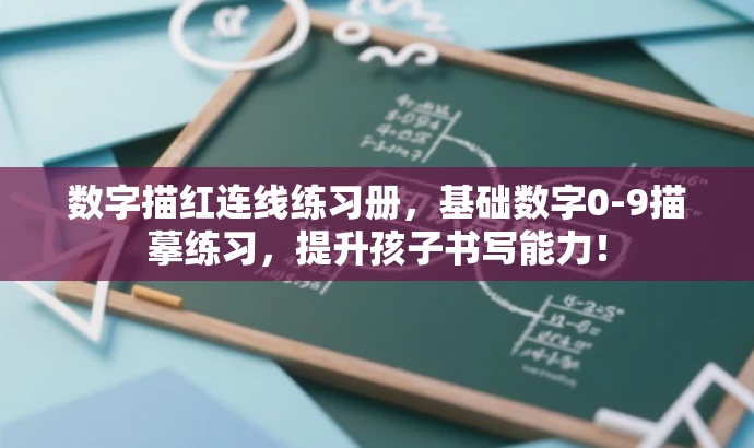 数字描红连线练习册,基础数字0-9描摹练习,提升孩子书写能力! 数字描红连线练习册,基础数字0-9描摹练习,提升孩子书写能力!
