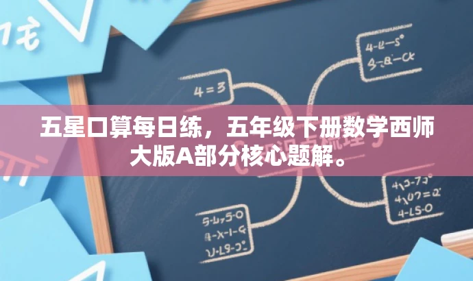 五星口算每日练,五年级下册数学西师大版A部分核心题解。 五星口算每日练,五年级下册数学西师大版A部分核心题解。