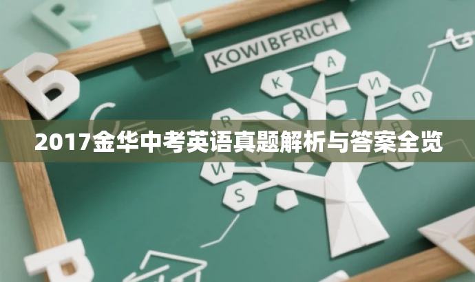2017金华中考英语真题解析与答案全览