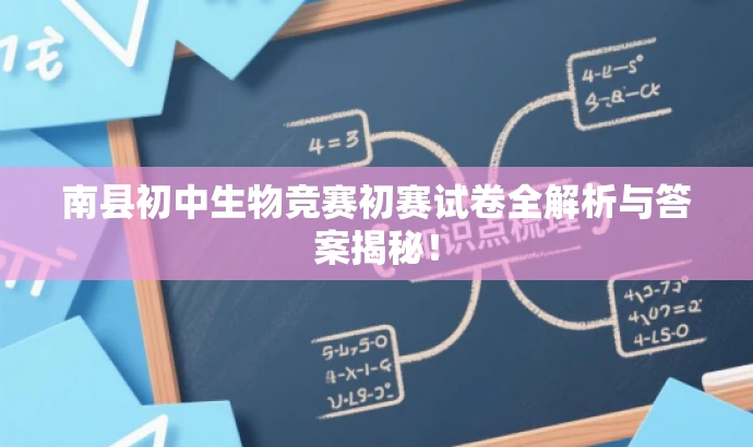 南县初中生物竞赛初赛试卷全解析与答案揭秘! 南县初中生物竞赛初赛试卷全解析与答案揭秘!