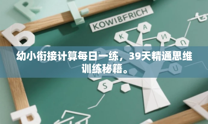幼小衔接计算每日一练,39天精通思维训练秘籍。 幼小衔接计算每日一练,39天精通思维训练秘籍。