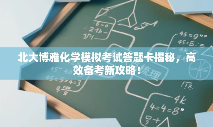 北大博雅化学模拟考试答题卡揭秘,高效备考新攻略! 北大博雅化学模拟考试答题卡揭秘,高效备考新攻略!