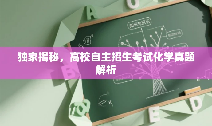 独家揭秘,高校自主招生考试化学真题解析 独家揭秘,高校自主招生考试化学真题解析