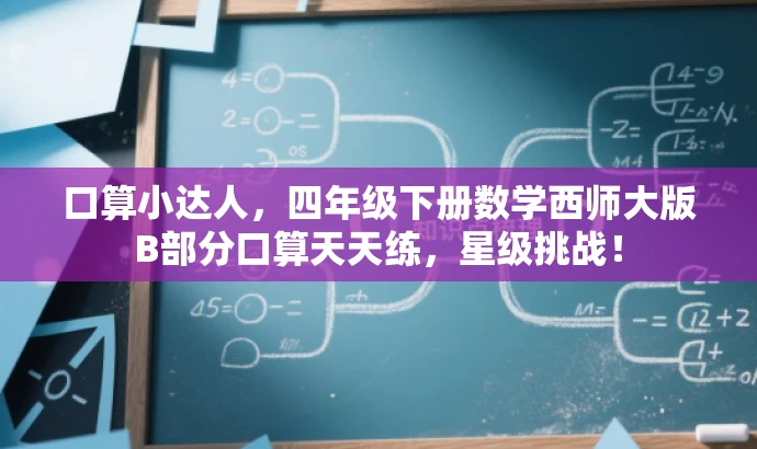 口算小达人,四年级下册数学西师大版B部分口算天天练,星级挑战! 口算小达人,四年级下册数学西师大版B部分口算天天练,星级挑战!