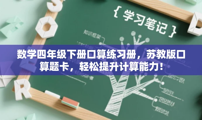 数学四年级下册口算练习册,苏教版口算题卡,轻松提升计算能力! 数学四年级下册口算练习册,苏教版口算题卡,轻松提升计算能力!