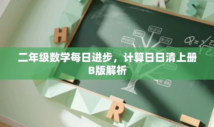 二年级数学每日进步，计算日日清上册B版解析