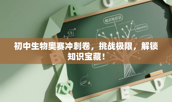 初中生物奥赛冲刺卷,挑战极限,解锁知识宝藏! 初中生物奥赛冲刺卷,挑战极限,解锁知识宝藏!
