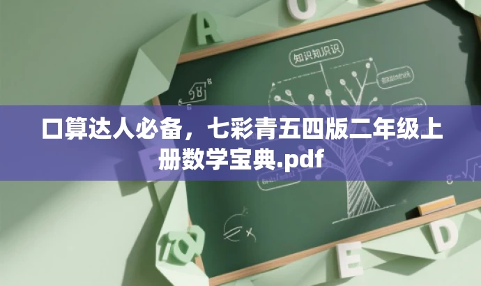 口算达人必备,七彩青五四版二年级上册数学宝典.pdf 口算达人必备,七彩青五四版二年级上册数学宝典.pdf
