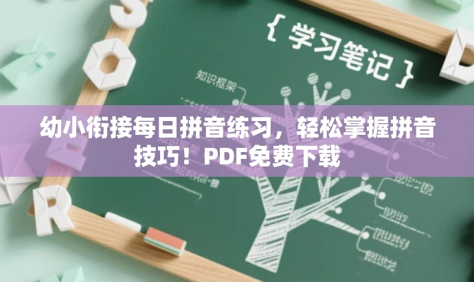 幼小衔接每日拼音练习,轻松掌握拼音技巧!PDF免费下载 幼小衔接每日拼音练习,轻松掌握拼音技巧!PDF免费下载