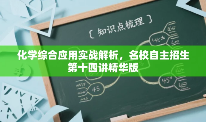 化学综合应用实战解析,名校自主招生第十四讲精华版 化学综合应用实战解析,名校自主招生第十四讲精华版