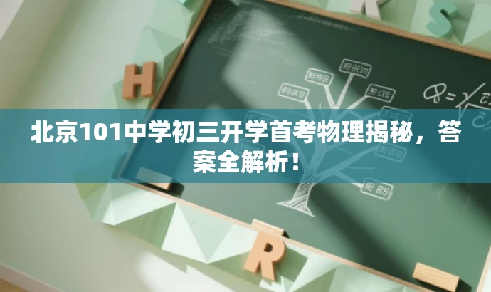 北京101中学初三开学首考物理揭秘,答案全解析! 北京101中学初三开学首考物理揭秘,答案全解析!