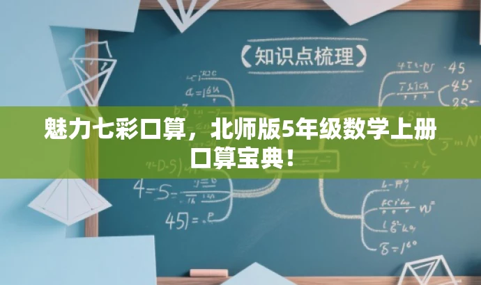 魅力七彩口算,北师版5年级数学上册口算宝典! 魅力七彩口算,北师版5年级数学上册口算宝典!