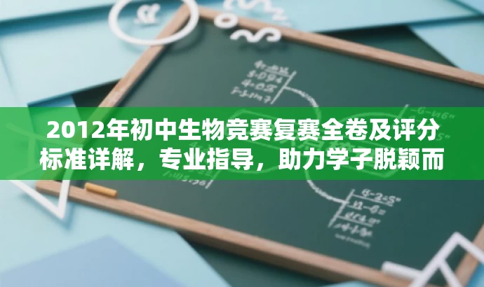 2012年初中生物竞赛复赛全卷及评分标准详解，专业指导，助力学子脱颖而出！