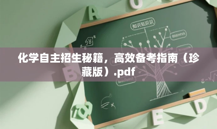 化学自主招生秘籍,高效备考指南(珍藏版).pdf 化学自主招生秘籍,高效备考指南(珍藏版).pdf