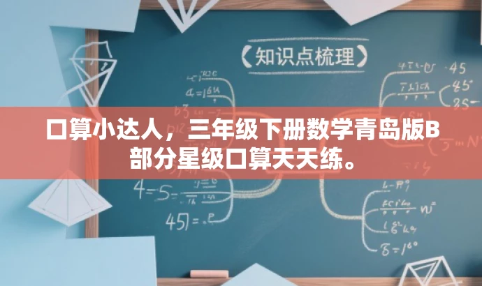 口算小达人,三年级下册数学青岛版B部分星级口算天天练。 口算小达人,三年级下册数学青岛版B部分星级口算天天练。