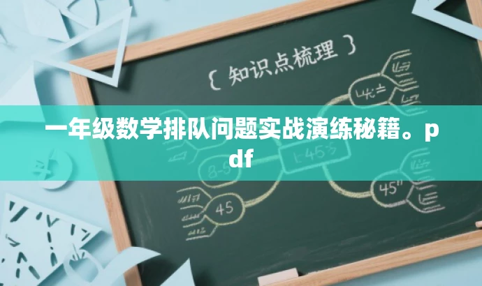 一年级数学排队问题实战演练秘籍。pdf 一年级数学排队问题实战演练秘籍。pdf