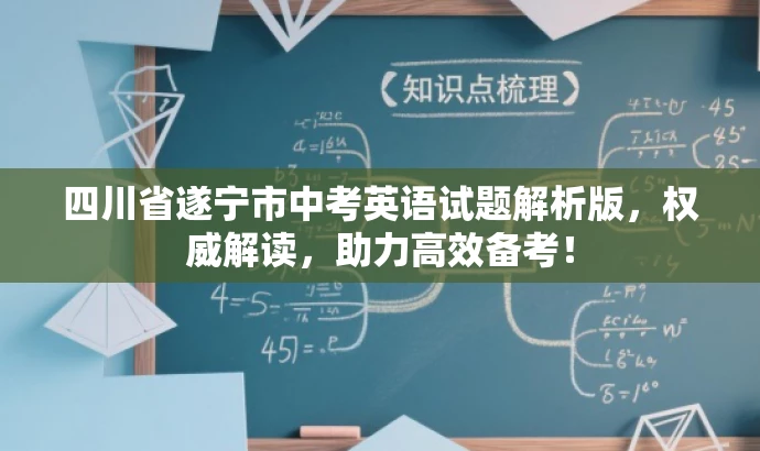 四川省遂宁市中考英语试题解析版,权威解读,助力高效备考! 四川省遂宁市中考英语试题解析版,权威解读,助力高效备考!