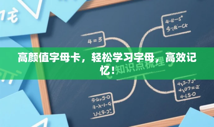 高颜值字母卡,轻松学习字母,高效记忆! 高颜值字母卡,轻松学习字母,高效记忆!