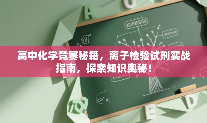 高中化学竞赛秘籍,离子检验试剂实战指南,探索知识奥秘! 高中化学竞赛秘籍,离子检验试剂实战指南,探索知识奥秘!