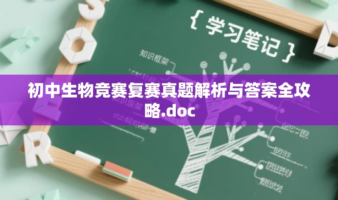 初中生物竞赛复赛真题解析与答案全攻略.doc 初中生物竞赛复赛真题解析与答案全攻略.doc