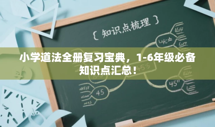 小学道法全册复习宝典,1-6年级必备知识点汇总! 小学道法全册复习宝典,1-6年级必备知识点汇总!