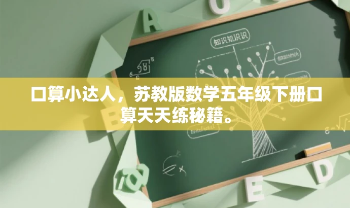 口算小达人,苏教版数学五年级下册口算天天练秘籍。 口算小达人,苏教版数学五年级下册口算天天练秘籍。